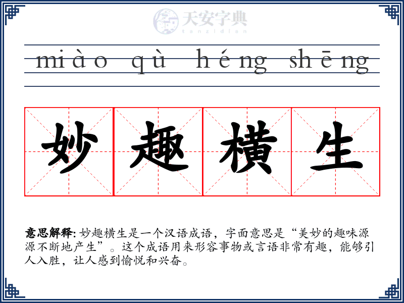 妙趣横生