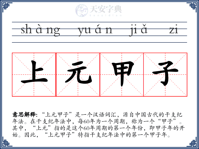 上元甲子
