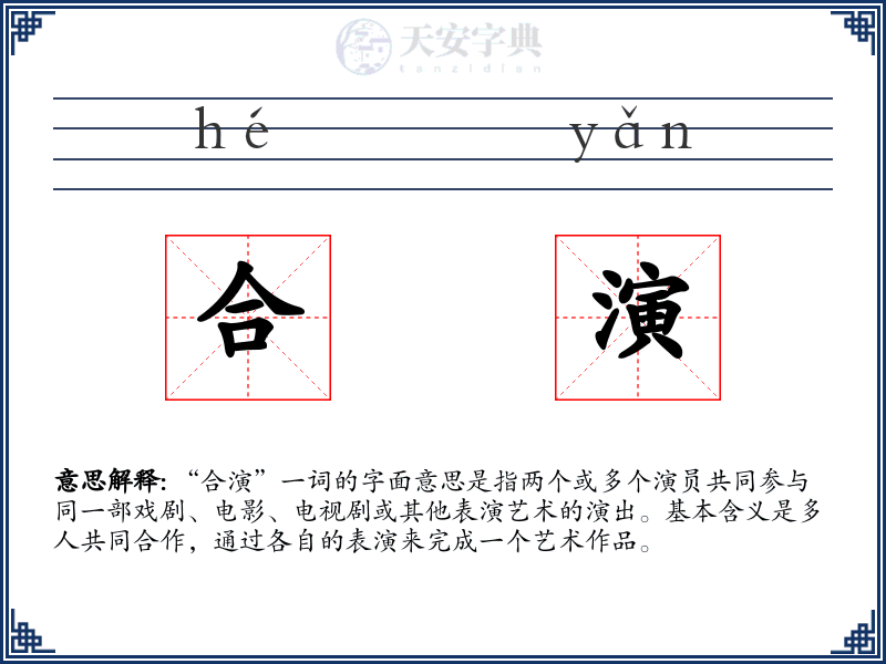 合演