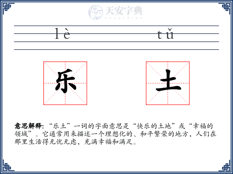 乐土
