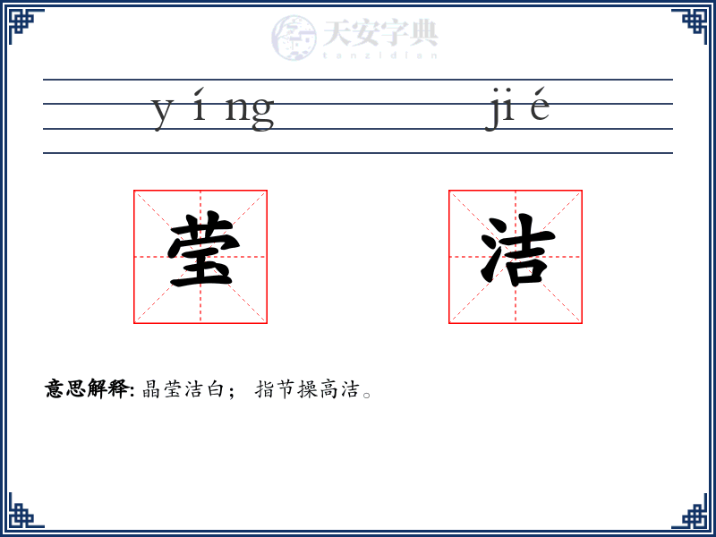 莹洁