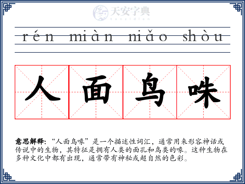 人面鸟咮