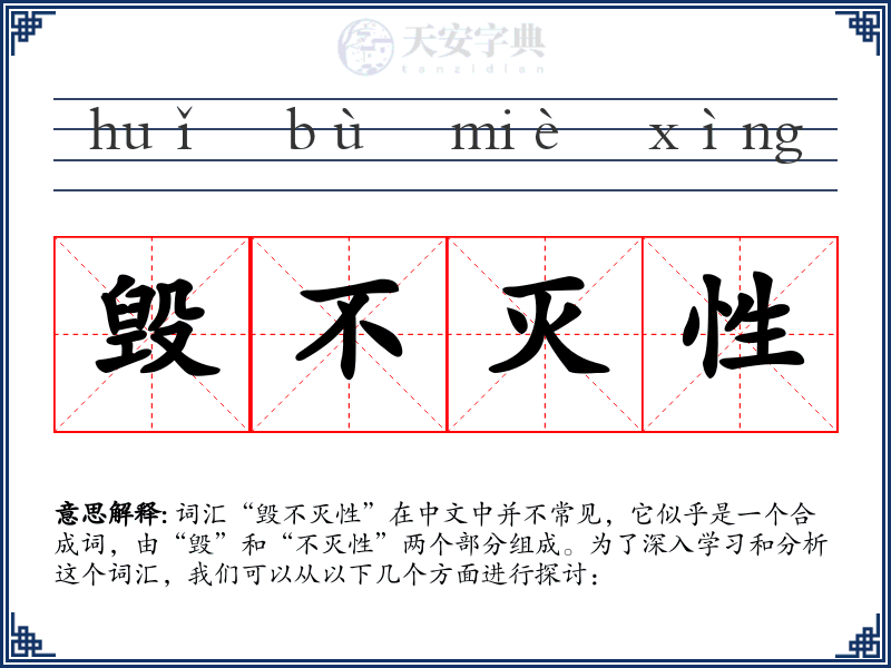 毁不灭性