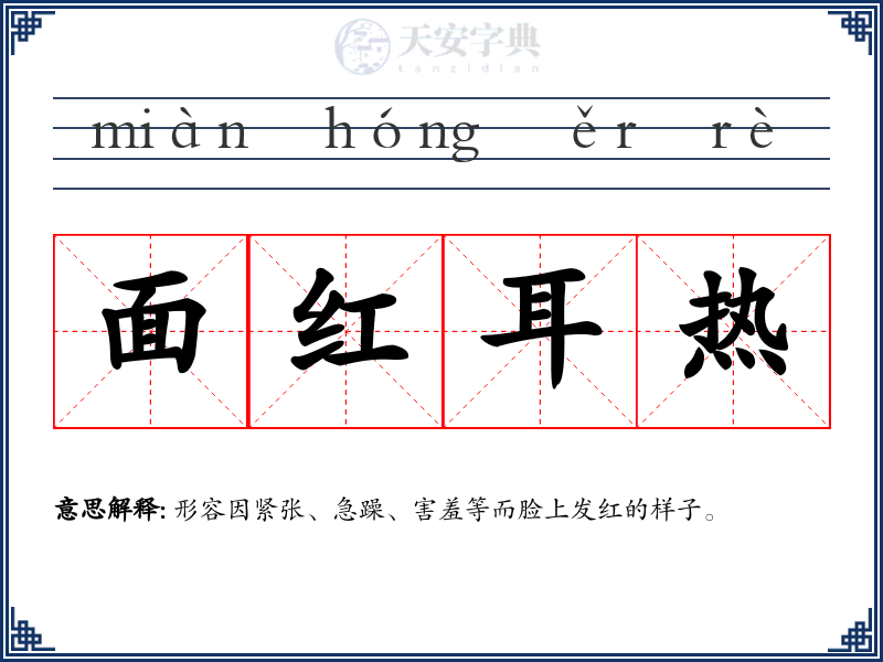 面红耳热
