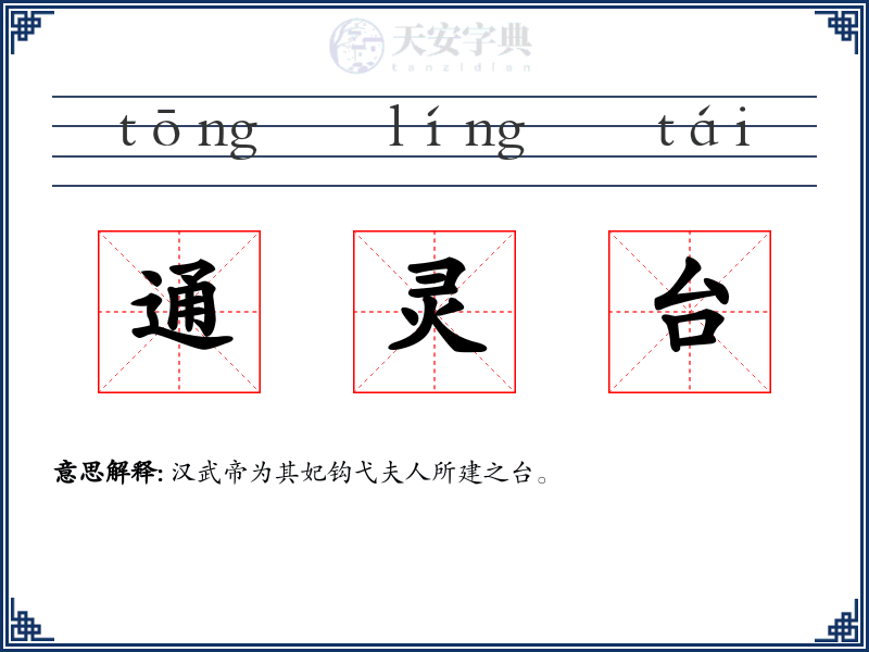 通灵台
