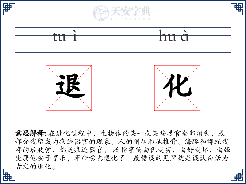退化