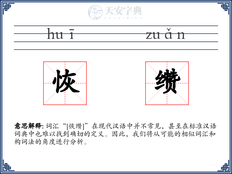 恢缵