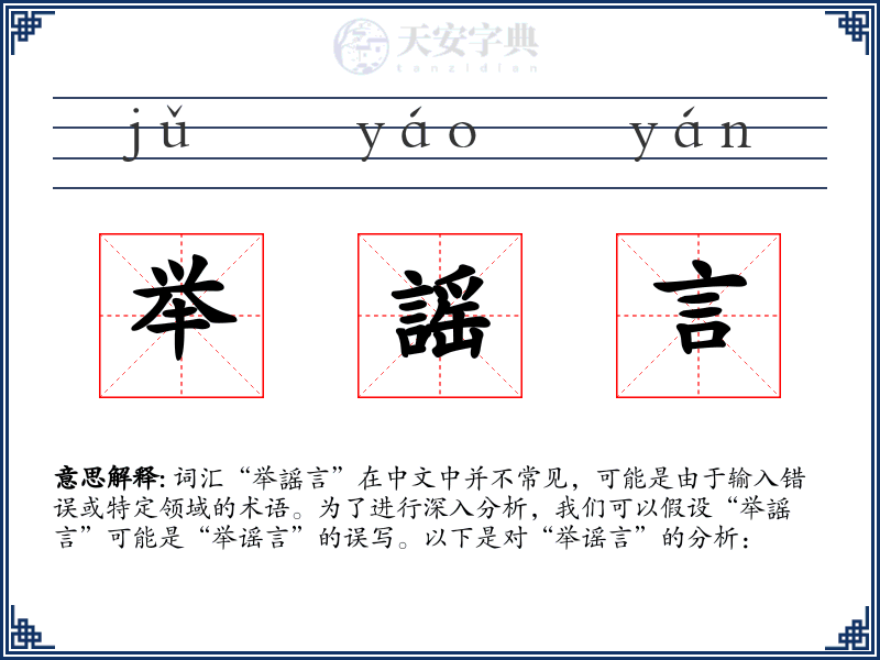 举謡言