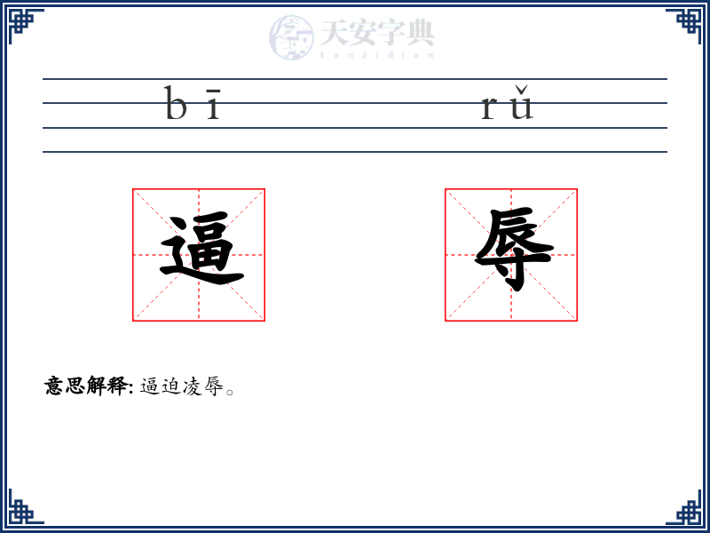 逼辱