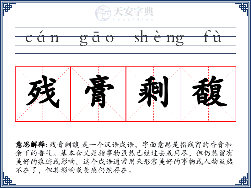 残膏剩馥