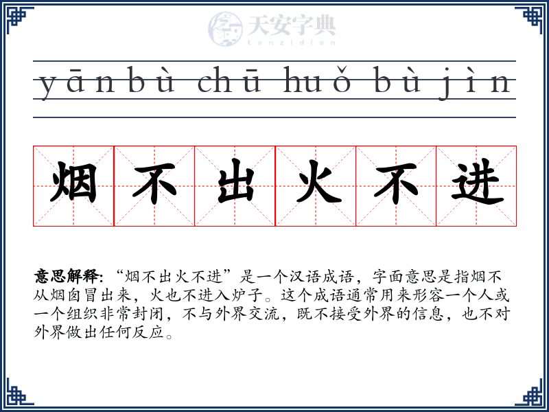 烟不出火不进