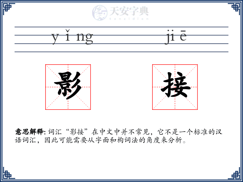 影接