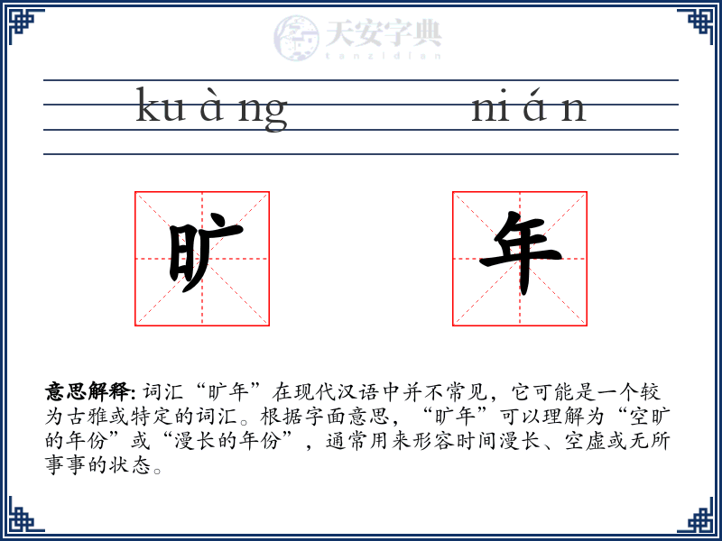 旷年