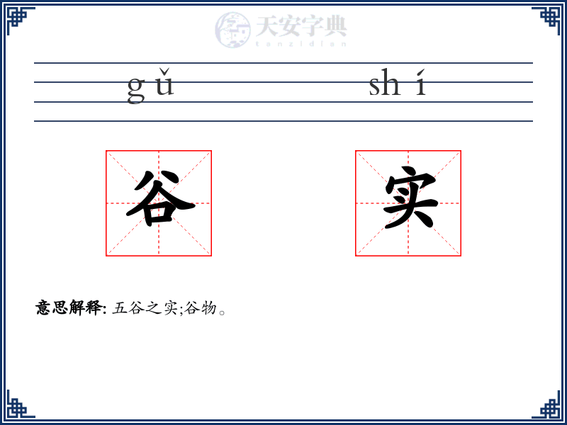 谷实