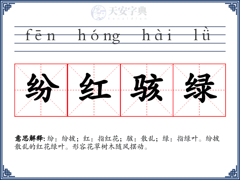 纷红骇绿