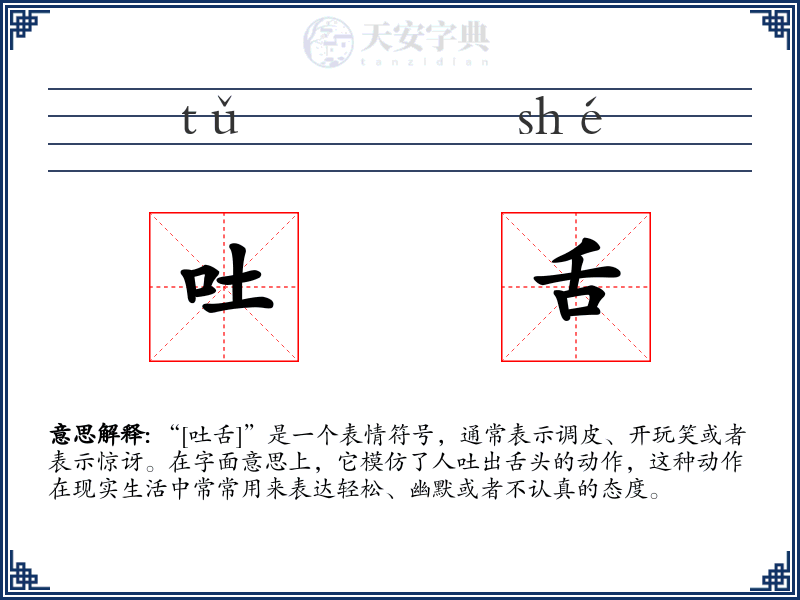 吐舌