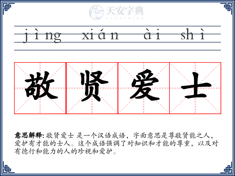 敬贤爱士