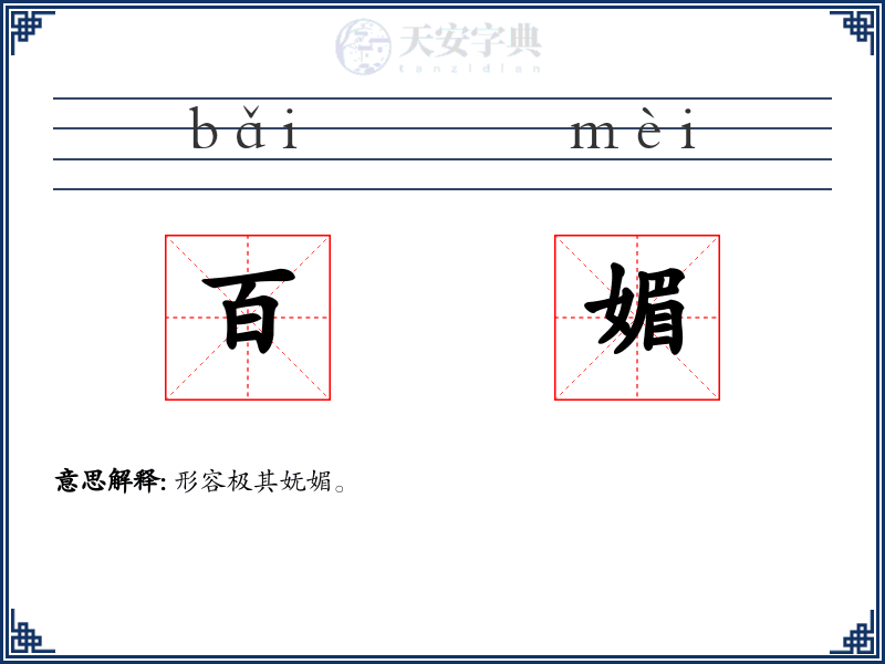 百媚
