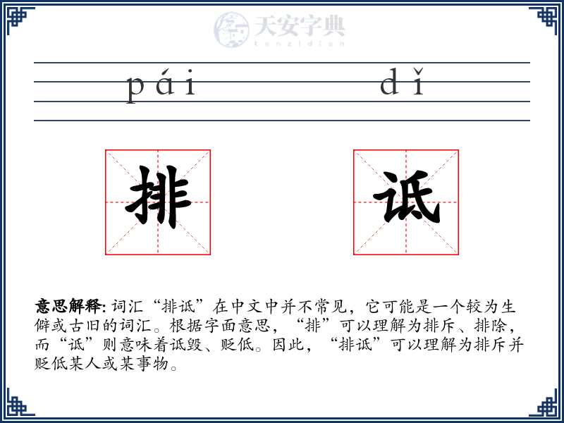 排诋