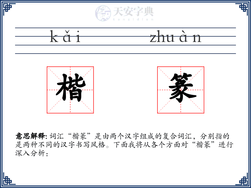 楷篆