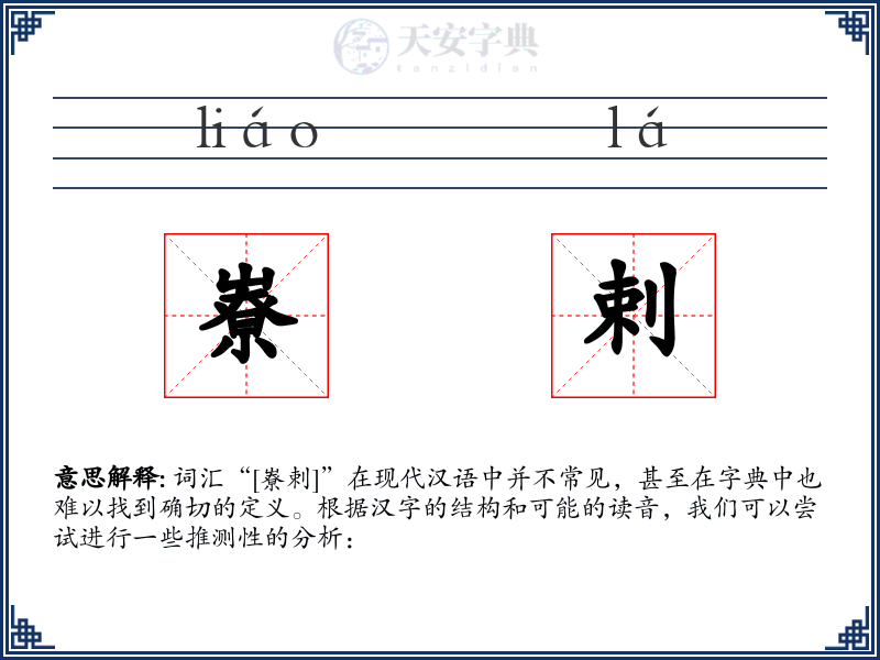 嶚剌