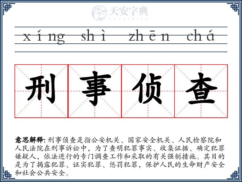 刑事侦查