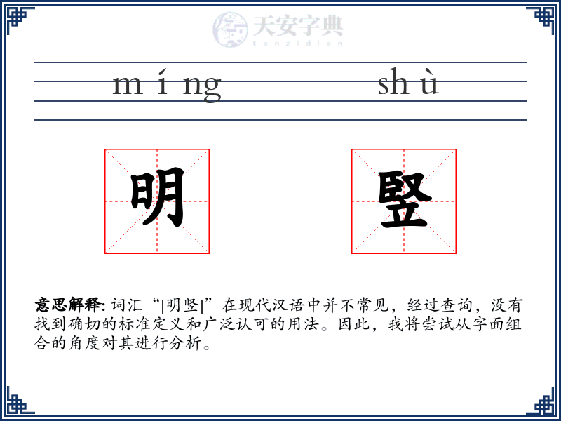 明竪