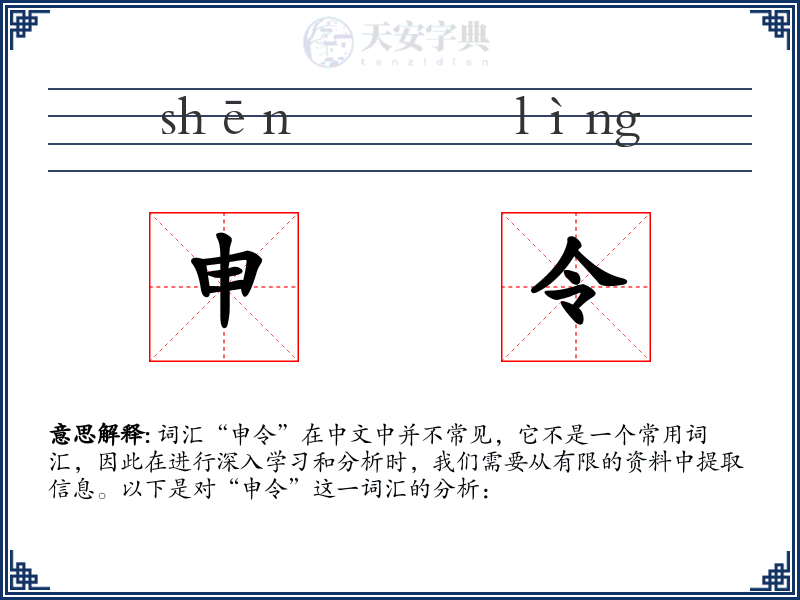 申令