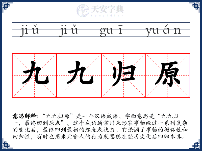 九九归原