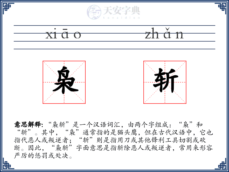 枭斩