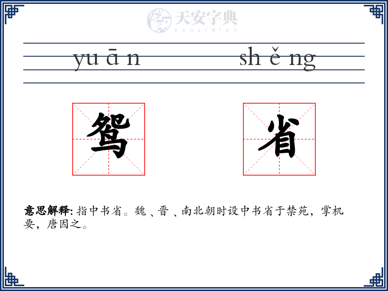 鸳省