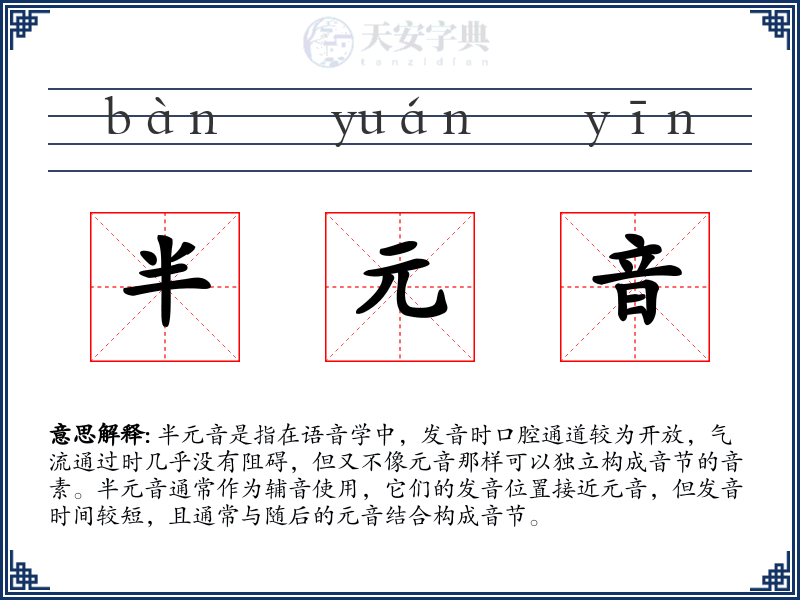 半元音