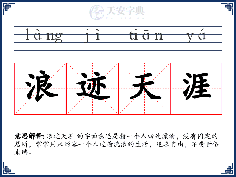 浪迹天涯