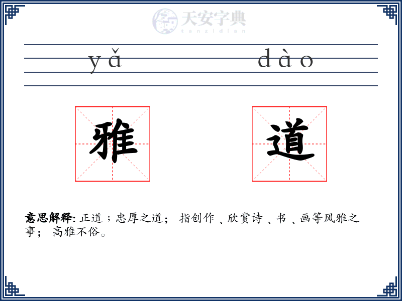 雅道