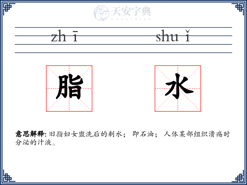 脂水