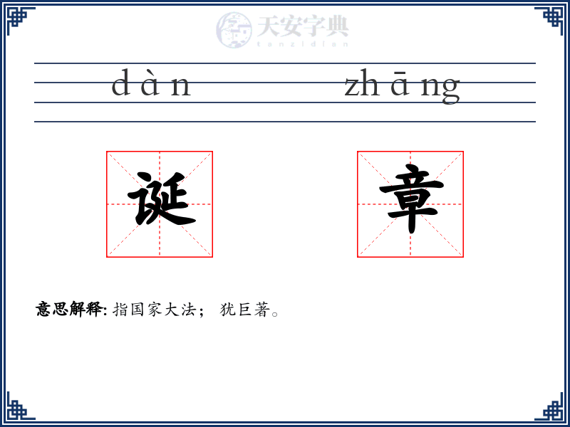 诞章