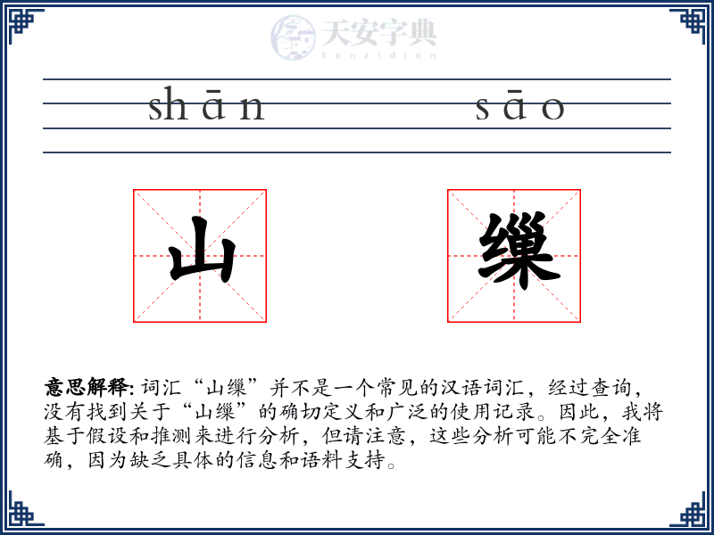 山缫