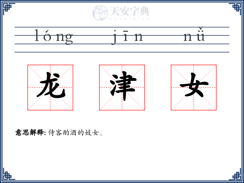 龙津女