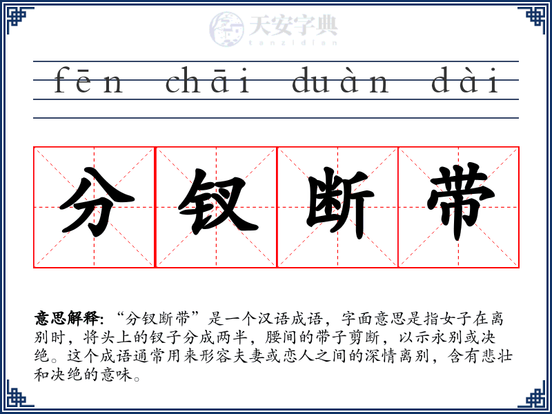 分钗断带