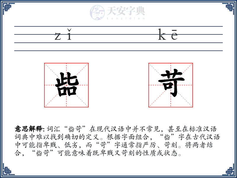 啙苛