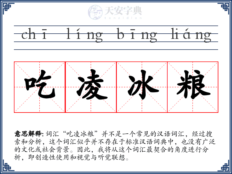 吃凌冰粮