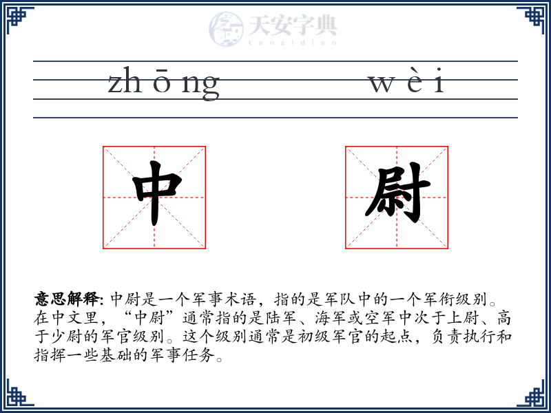 中尉