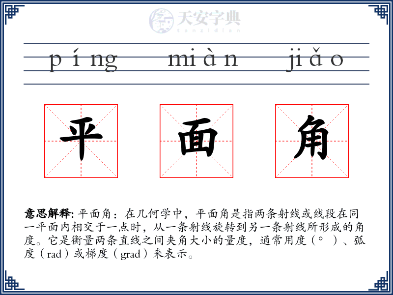 平面角