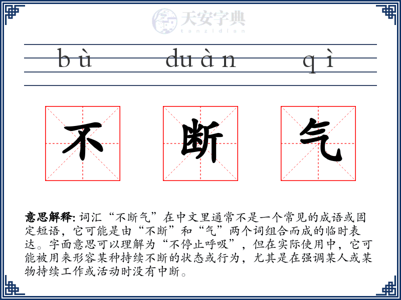 不断气