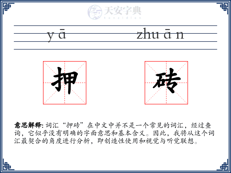 押砖