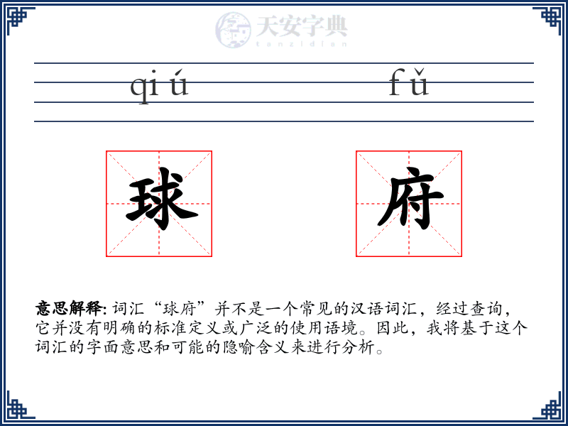 球府