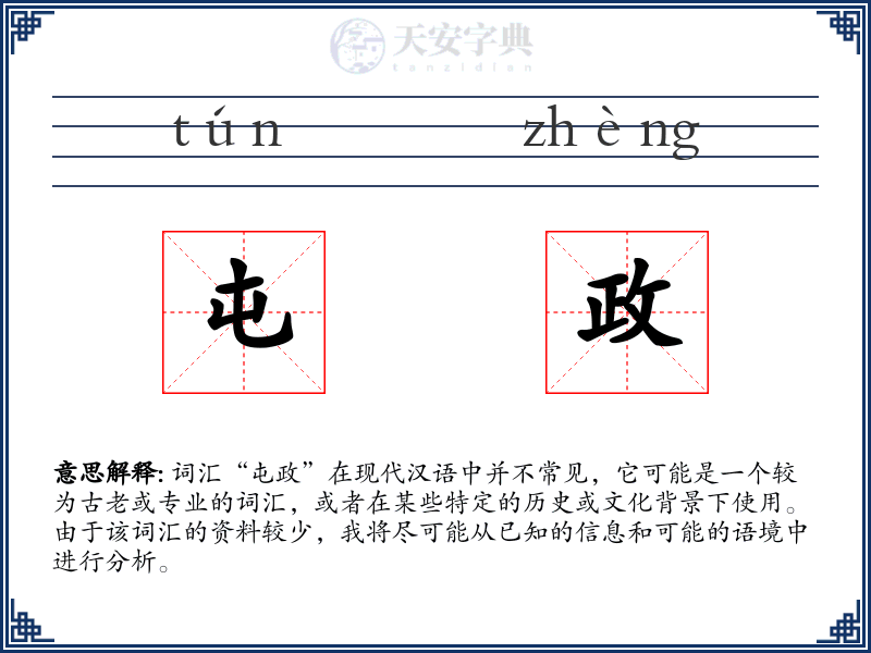 屯政