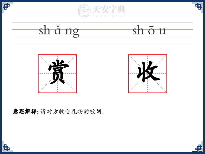 赏收