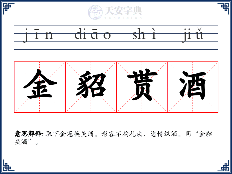 金貂贳酒