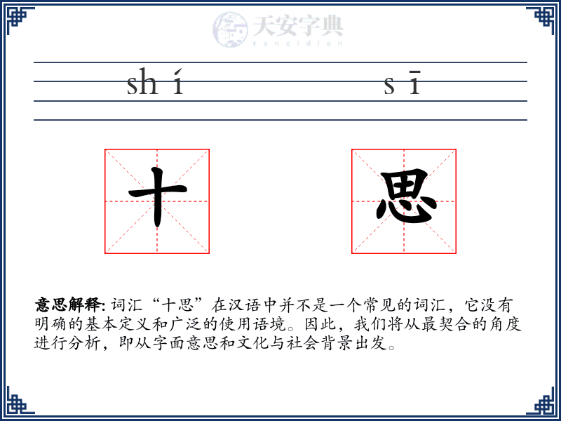 十思